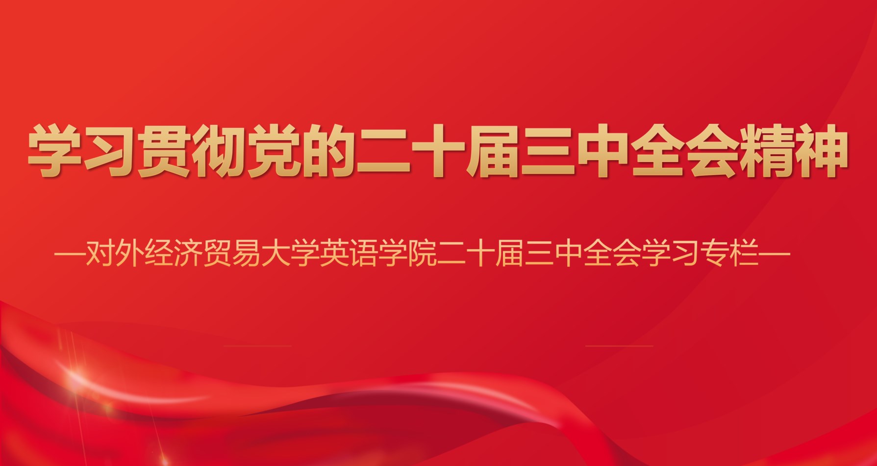 致敬芳华 赓续前行